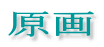 原画
